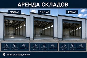 Сдаётся помещение под склад или цех, площадь 190 м². Освобождается 1 at lalafo.kg Сдаётся помещение под склад или цех, площадь 190 м². Освобождается 1