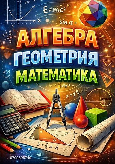 Репетитор по алгебре и геометрии