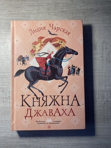 Художественная литература: Княжна Джаваха, Лидия Чарская Şahzadə Cavaxa, Lidiya Çarskaya