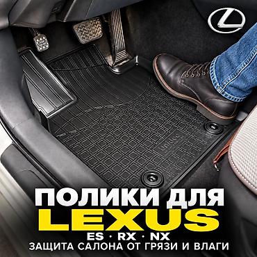 3D Резиновые Полики Для салона Lexus, цвет - Черный, Новый, Платная доставка, Самовывоз