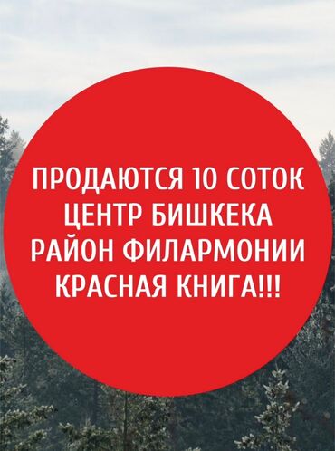 продажа участков бишкек: 10 соток, Курулуш, Кызыл китеп