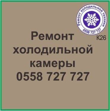 ремонт холодильников на дому ош: Холодильная камера.
Ремонт холодильной техники.
#камера_холодильник