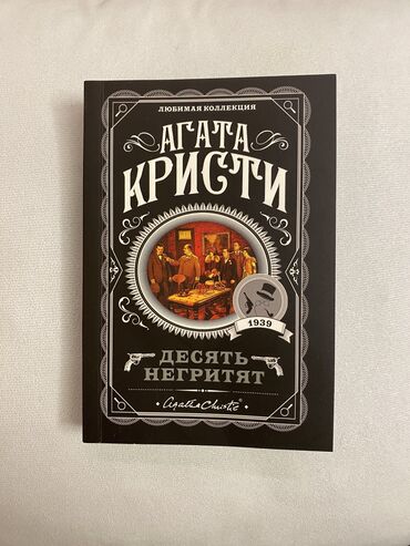 книга агата кристи: Детектив, На русском языке, Б/у, Платная доставка, Самовывоз