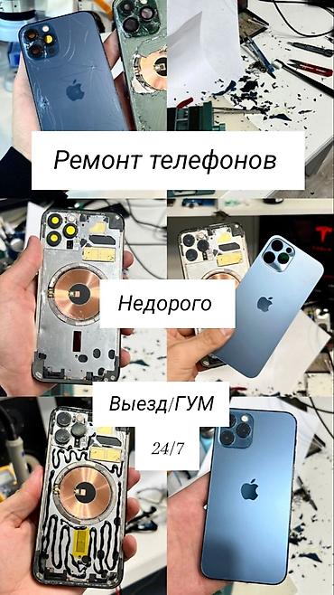 Ремонт телефонов - Выезд/ГУМ - 24/7 - Недорого Что делаем: - Замена