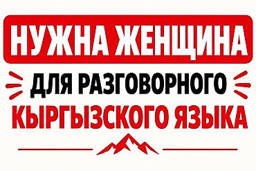 репетитор по кыргызскому: Добрый день! Требуется женщина 40+, которая владеет кыргызским и — 1