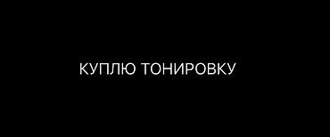 хим бумага: Куплю тонировочную плёнку для автомобиля. Требования: - Рулонная — 1