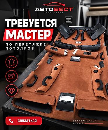 ремонт сидений: В автоателье «Автобест» требуется опытный мастер по перетяжке — 1