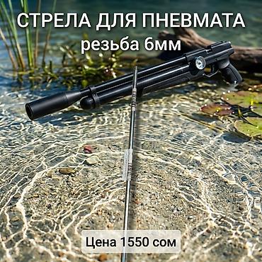 Стрела для пневматики, резьба 6 мм. - Совместимость: пневматические