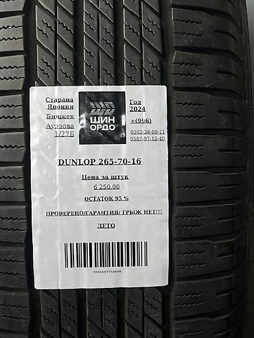 26570 r16: Летние шины Dunlop 265/70 R16 - Тип: летние - Размер: 265/70 R16 - — 4