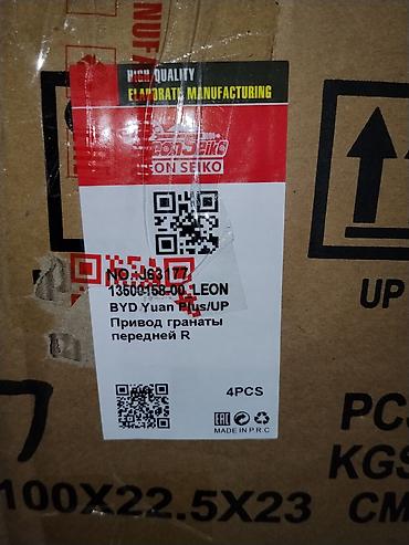 byd yan plus: Привод гранаты передней правой (R) для BYD Yuan Plus / UP. - — 1
