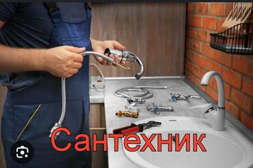 химия для мойки: Монтаж и замена сантехники Больше 6 лет опыта