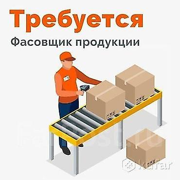 работа упаковшик: Требуется Упаковщик, Оплата: Дважды в месяц, Без опыта — 2