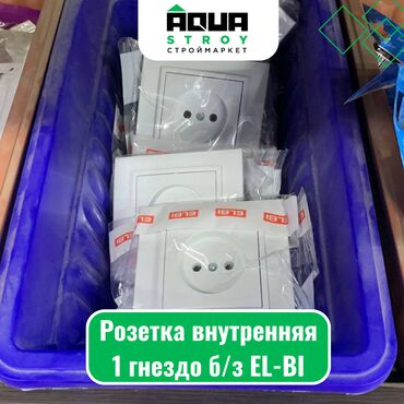 розетки бишкек цена: Розетка внутренняя 1 гнездо б/з EL-BI Для строймаркета "Aqua Stroy"