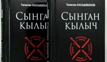 Художественная литература: Продаю 2 тома Сынган Кылыч, цена 1200с