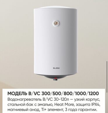 Накопительные водонагреватели: Водонагреватели BLESK — линейки Concept, B/VC, FLAT и B/SLV. Concept — 3