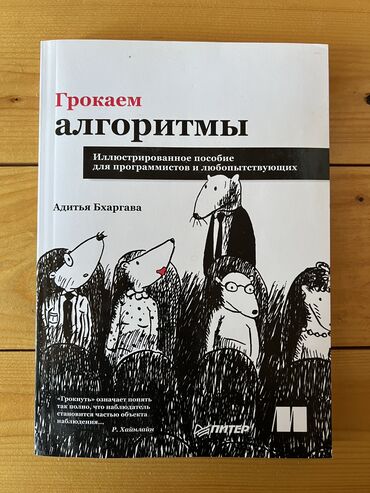 Другие книги и журналы: Грокаем алгоритмы. Иллюстрированное пособие для программистов и