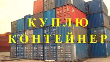 �������������� ���������������������� ������������ в Кыргызстан | КОНТЕЙНЕРЫ: Куплю контейнер скупка контейнеров оценим дорого 20т 40т оценка