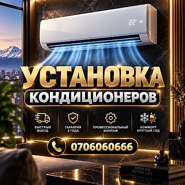 Профессиональная установка кондиционеров - Быстрый выезд мастеров -