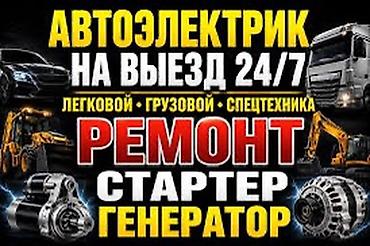 стартер 211: Услуги автоэлектрика, Ремонт стартера, Специализация: Легковое авто, Круглосуточно — 1
