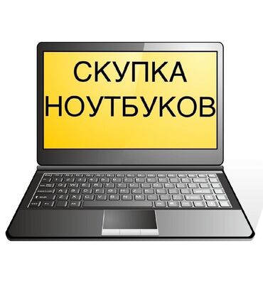 ноутбук в кредит in Кыргызстан | ДРУГИЕ МОБИЛЬНЫЕ ТЕЛЕФОНЫ: Скупаем ноутбуки
скупка ноутбука
скупка ноутбуков
деньги не выдаем