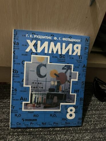 химия 8 класс б.рыспаева с.молдогазиева: Учебник «Химия. 8 класс» — авторы Г. Е. Рудзитис, Ф. Г. Фельдман. -
