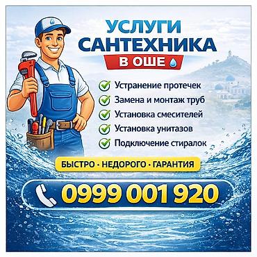 Услуги сантехника в городе Ош #Ош #Osh #СантехникОш