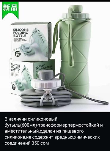 силиконовые: В наличии силиконовые складные бутылки — 1
