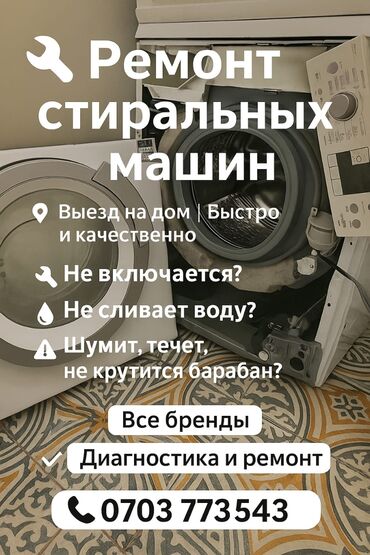 морозильные ларь: Ремонт стиральных машин, Мастер по ремонту стиральных машин в,Бишкек