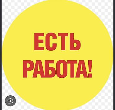 Нужен работник Разнорабочий с ЕСТЬ РАБОТА! проживанием! Жильем