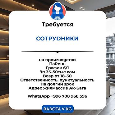 работа тойбосс: Требуется Разнорабочий на производство, Оплата: Ежемесячно, Без опыта — 1