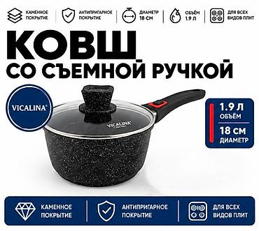 угольный шкаф: Ковш Vicalina со съемной ручкой Оригинал - Объем: 1.9 л - Диаметр: 18 — 1