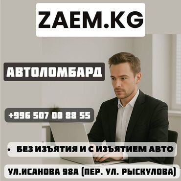 доверенность на ребенка в кыргызстане цена: Zaem KG Быстрый займ под залог авто без изъятия Удобная локация! У