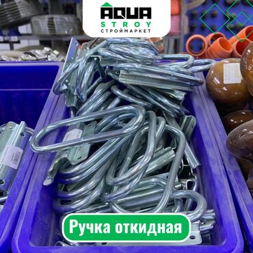 зелен строй: Ручка откидная Для строймаркета "Aqua Stroy" качество продукции на