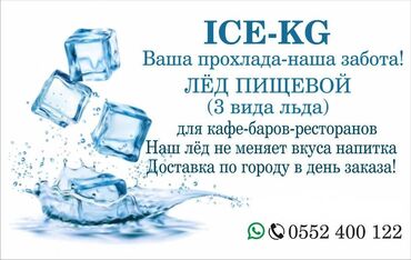 эко чай: Пищевой лёд быстрая доставка по центру города, работаем без