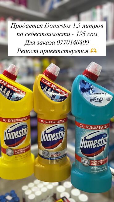 Другая бытовая химия и моющие средства: Продается Domestos 1,5 литров по себестоимости 195 сом, цена в связи с