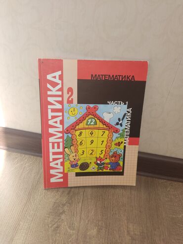 гдз по математике 5 класс с к кыдыралиев: Математика 2 класс первая часть б/у в неплохом состоянии