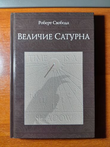 книга сила воли: Величие Сатурна - Роберт Свобода Книга по Ведической