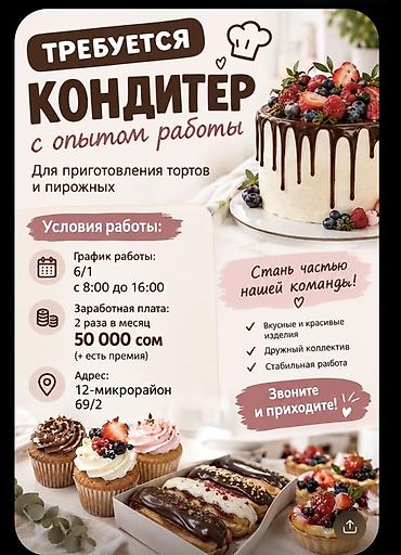 вакансии мед: Требуется Кондитер, Оплата: Дважды в месяц, 1-2 года опыта — 1