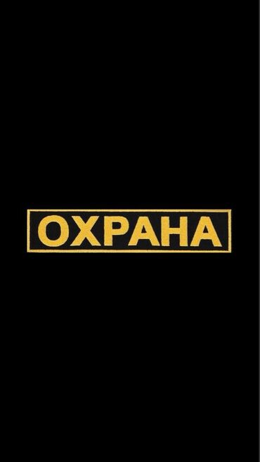 уборщица на вечернее время: Требуется охранник на постоянную работу в ТСЖ. Требования