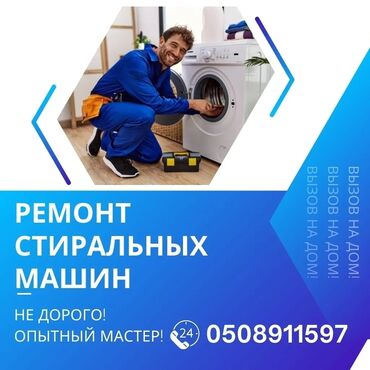 строительные компании частных домов: Ремонт стиральных машин - Выезд на дом - Круглосуточно (24/7) -