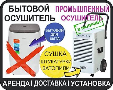 осушител воздуха: ОСУШИТЕЛИ ВОЗДУХА АРЕНДА . Прокат от суток есть доставка — 1