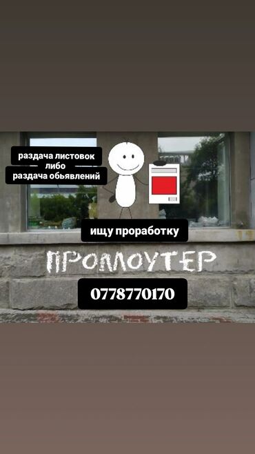 ученик помощник: 📢 Ищу подработку — раздача листовок / расклейка объявленийЯ студентка