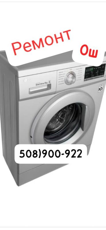 Ремонт стиральных машин: Кир жуугуч машина оңдойбуз. Үйүңүзгө барып оңдойбуз, көтөрүп, алып — 10