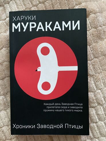 книга после: Харуки Мураками Хроники заводной птицы - 480 сом Михаил Булгаков