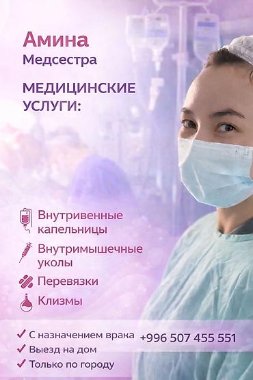 врач на выезд: Медсестра на выезд. В/в, в/м, клизмы. выезд только по городу — 1