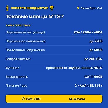 Зажимные инструменты: Токоизмерительные клещи, Новый, Самовывоз, Платная доставка — 2