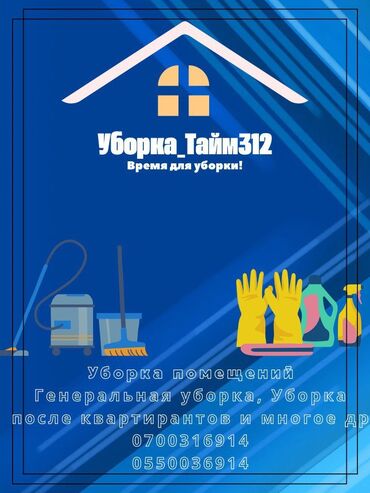 аренда колонок на мероприятие: Бөлмөлөрдү тазалоо, | Жалпы тазалоо, Оңдоо иштеринен кийин тазалоо, Жумасына бир жыйнап тазалоо, | Офистер, Батирлер, Үйлөр