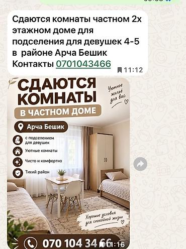 гостивой дом бишкек: Сдаются комнаты в частном двухэтажном доме в районе Арча-Бешик. - — 1