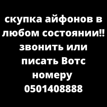 айфон 14 про макс копия: Скупка айфонов, в любом виде. Звонить или писать wp