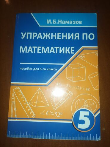 математика 9 класс азербайджан: Математика 5 класс новая книга